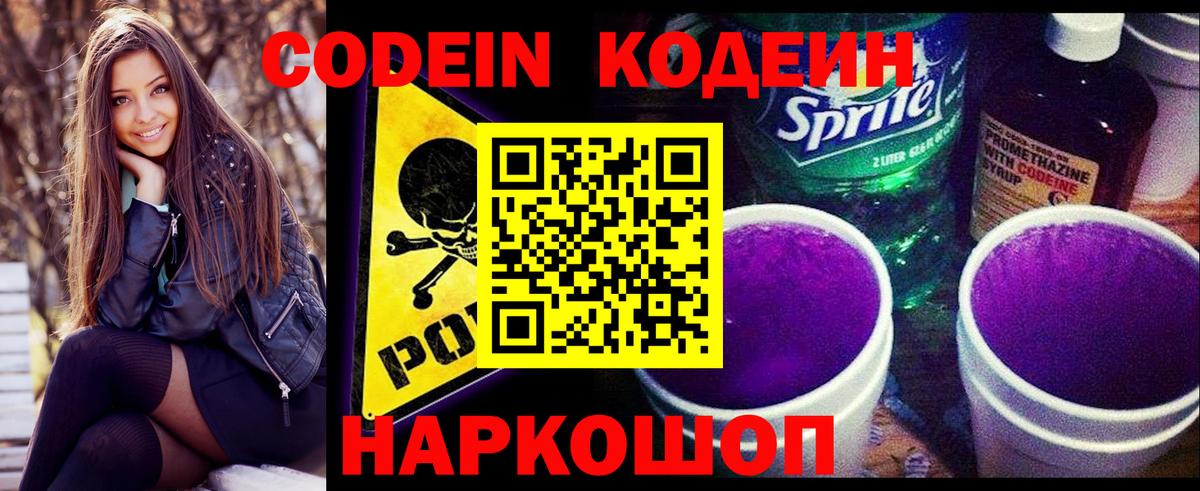 Codein напиток Lean (лин)  Вход с VPN  Орёл 
